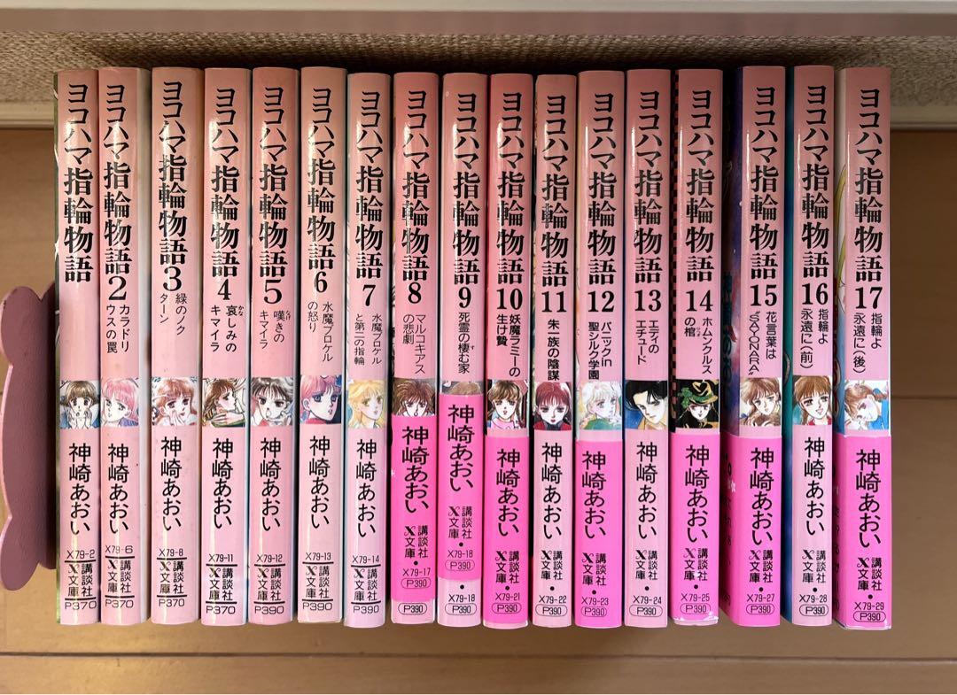 神崎あおい／ヨコハマ指輪物語 全巻セット - メルカリ