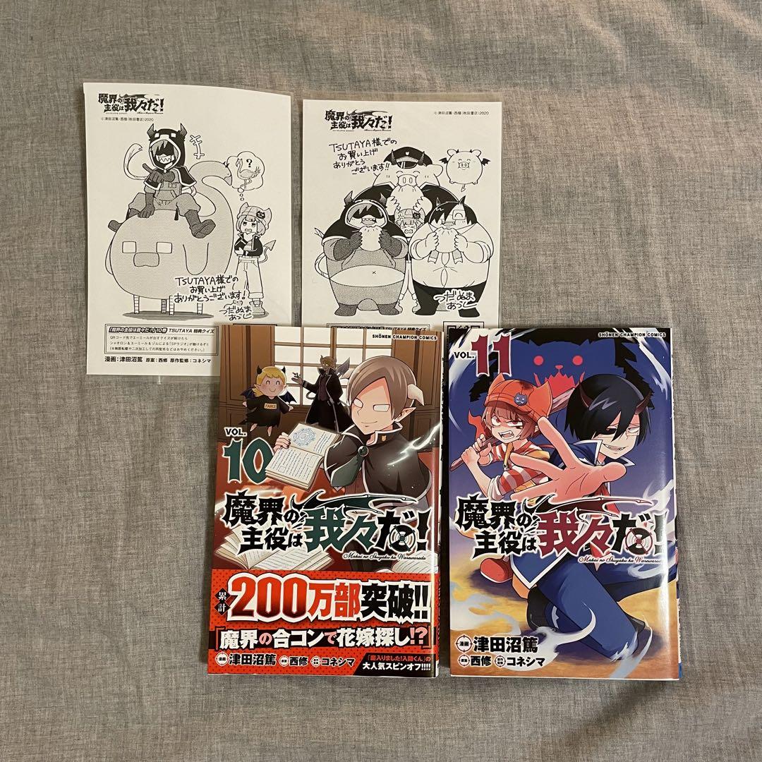 秋田書店 - 魔界の主役は我々だ 1巻 初版分 TSUTAYA特典付きの