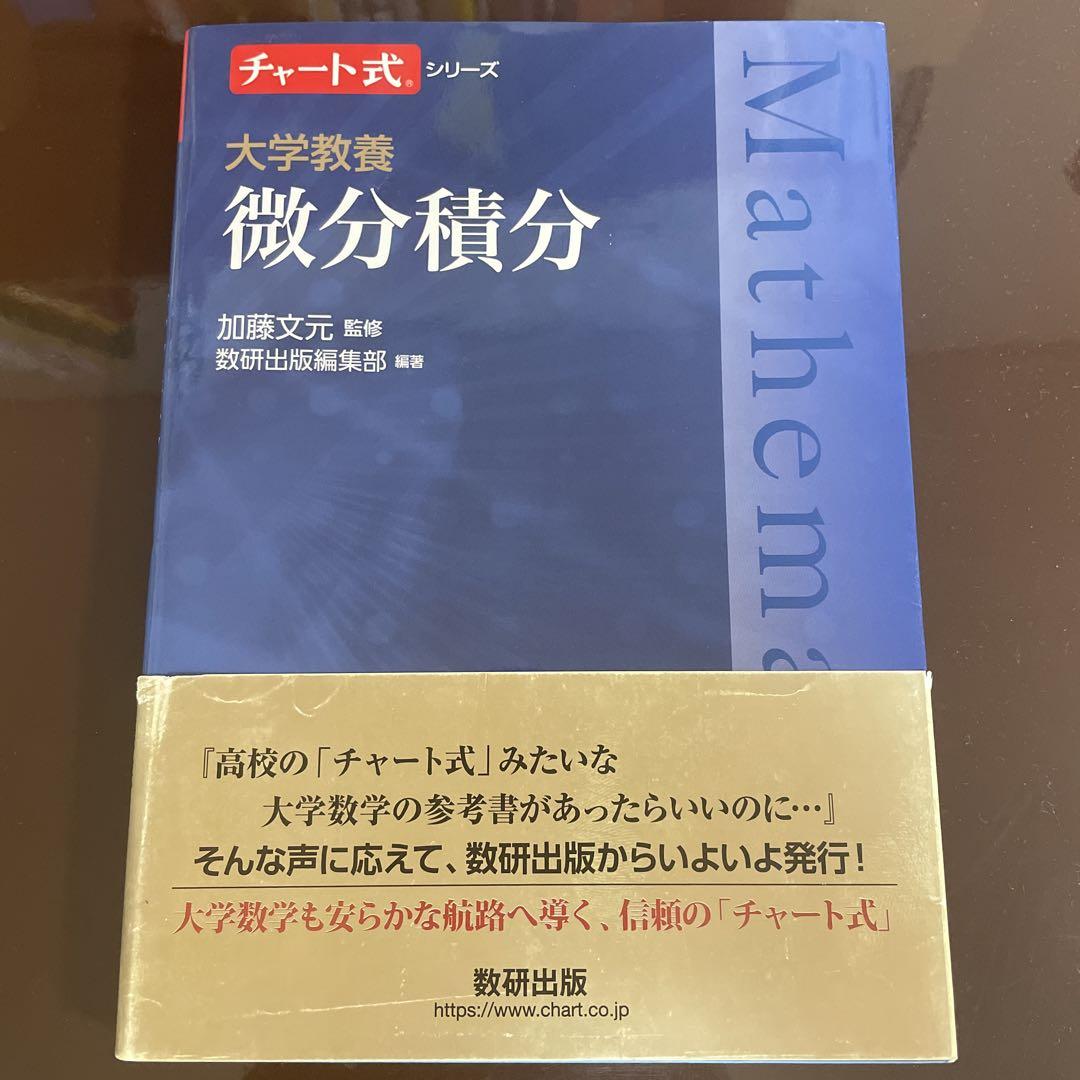 【入手困難品】チャート式 微分・積分 数研出版 チャート式 微分積分 - メルカリ