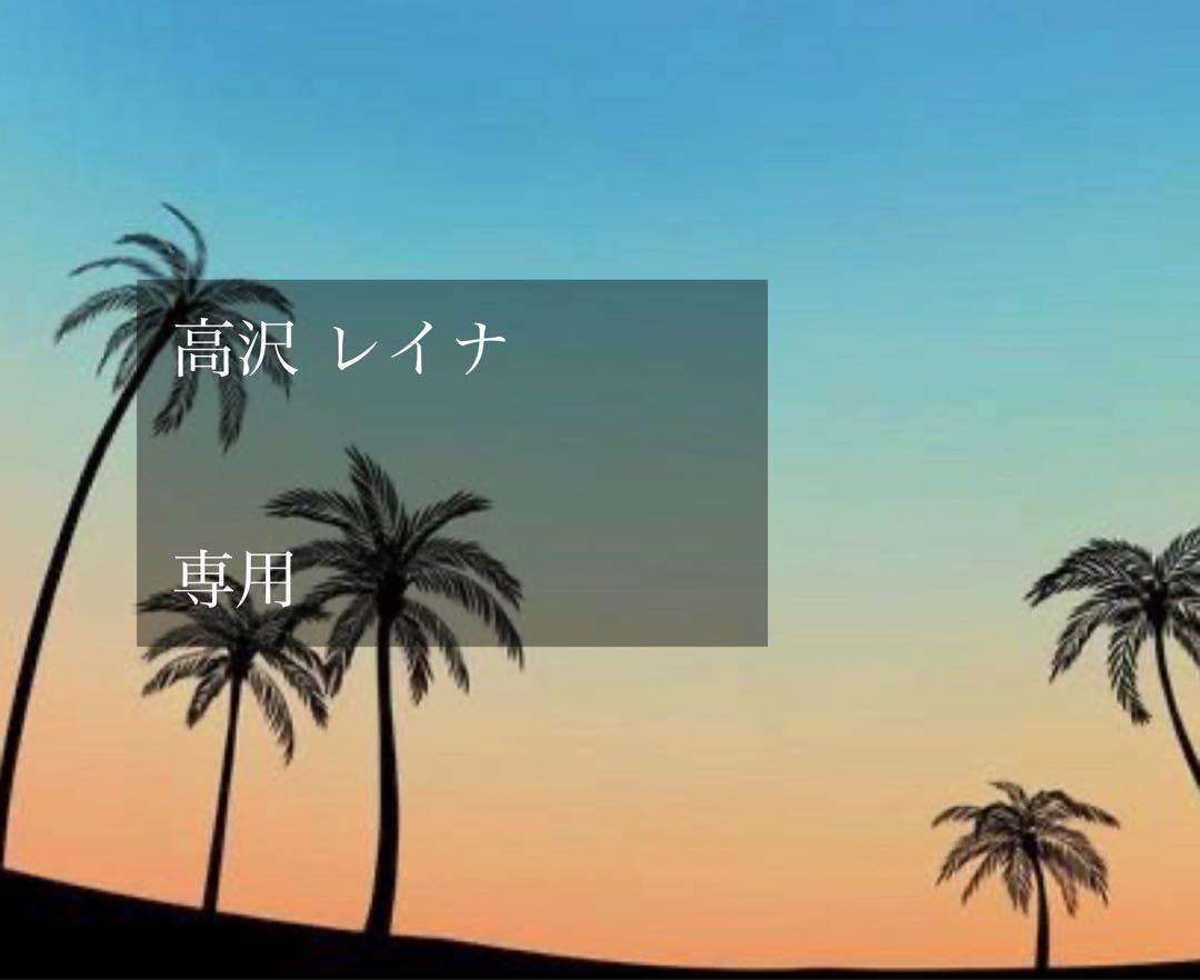 高沢 レイナ様