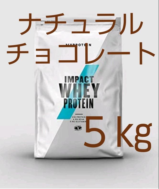 最高の品質の マイプロテイン プロテイン 5kg ナチュラルチョコレート