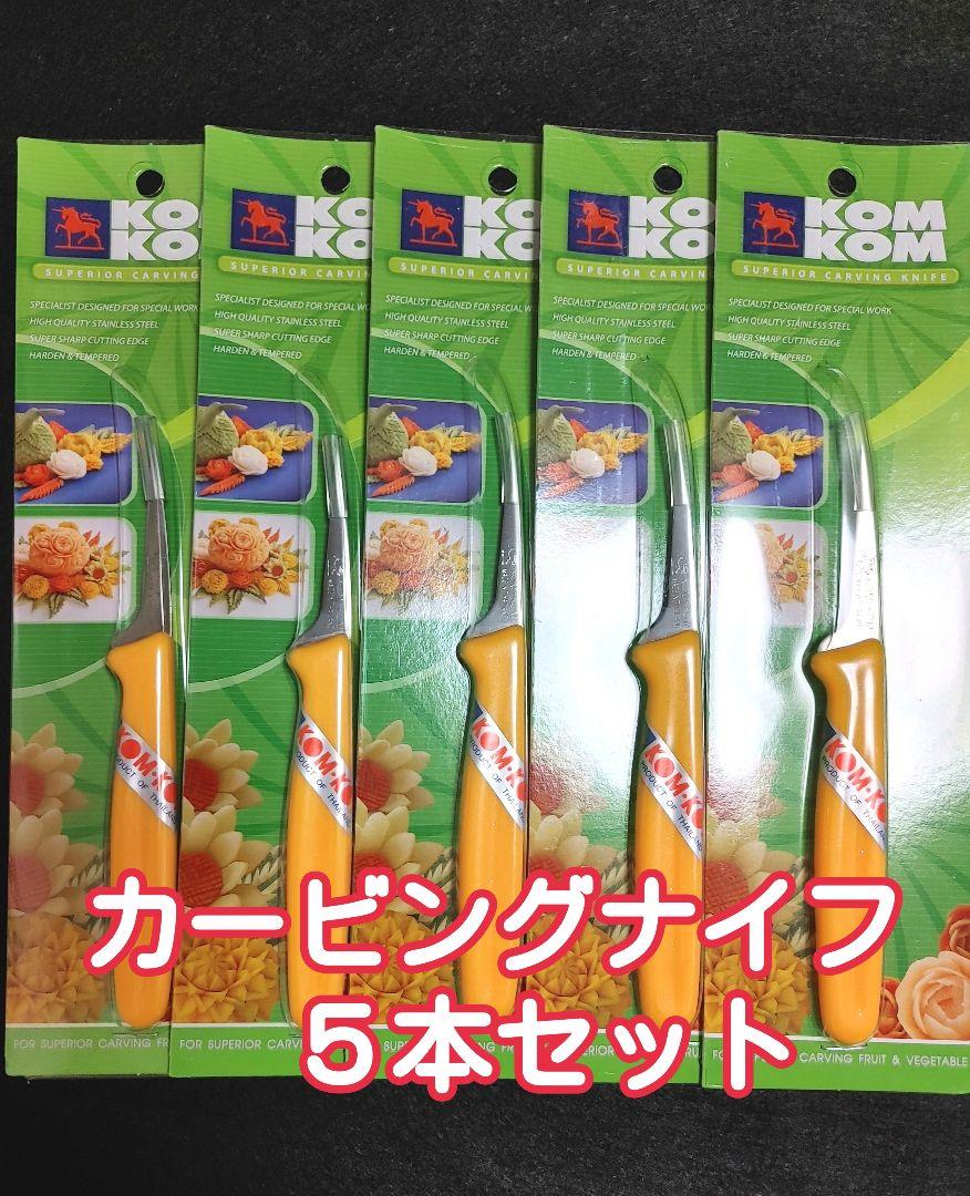 【新品未使用】KOMKOM カービングナイフ　5本セット Amazon | KOMKOM（コムコム） カービングナイフ 刃長50mm