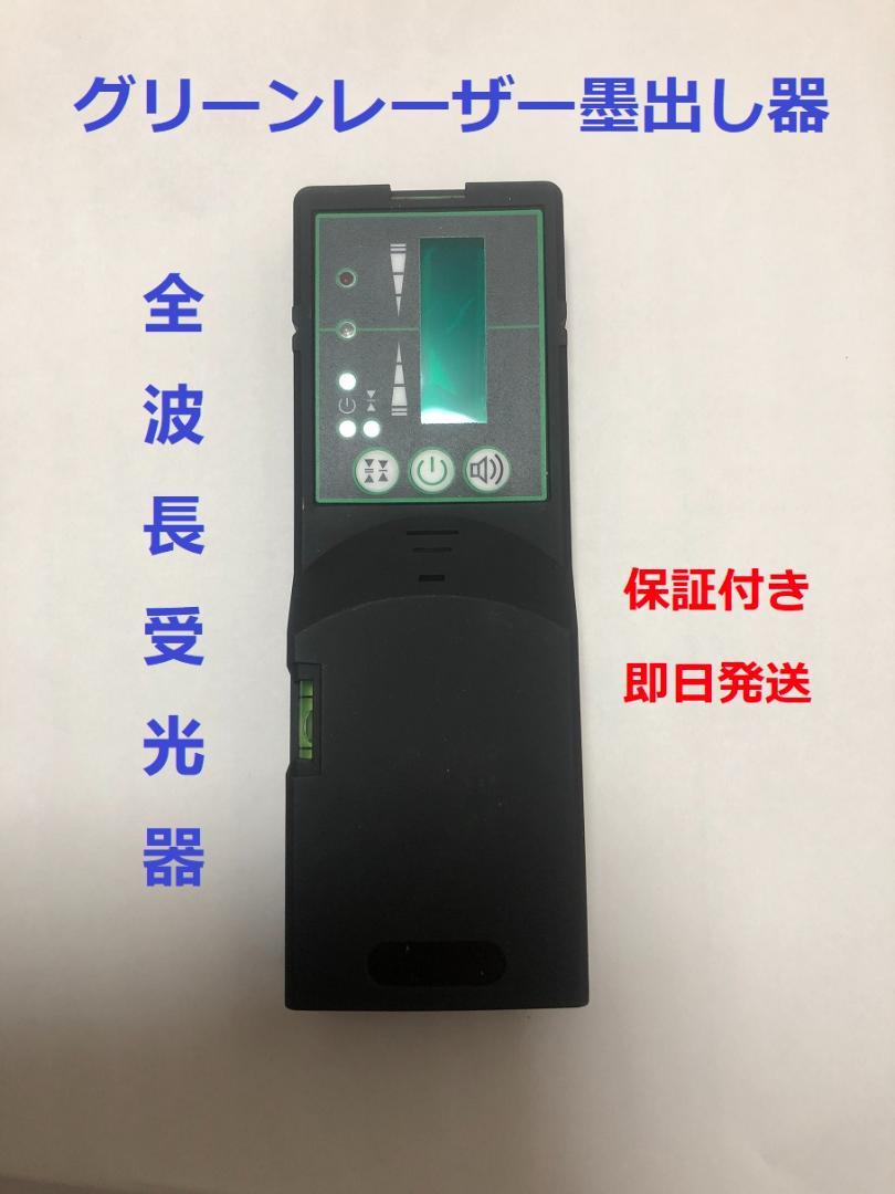 グリーンレーザー 墨出し器受光機墨出し機受光器用 　全波長受光器 50m光線対応
