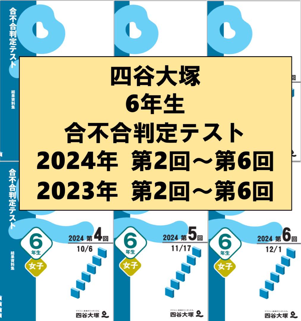 四谷大塚 6年生　2024年　2023年　合不合判定テスト 2~6回　２年分