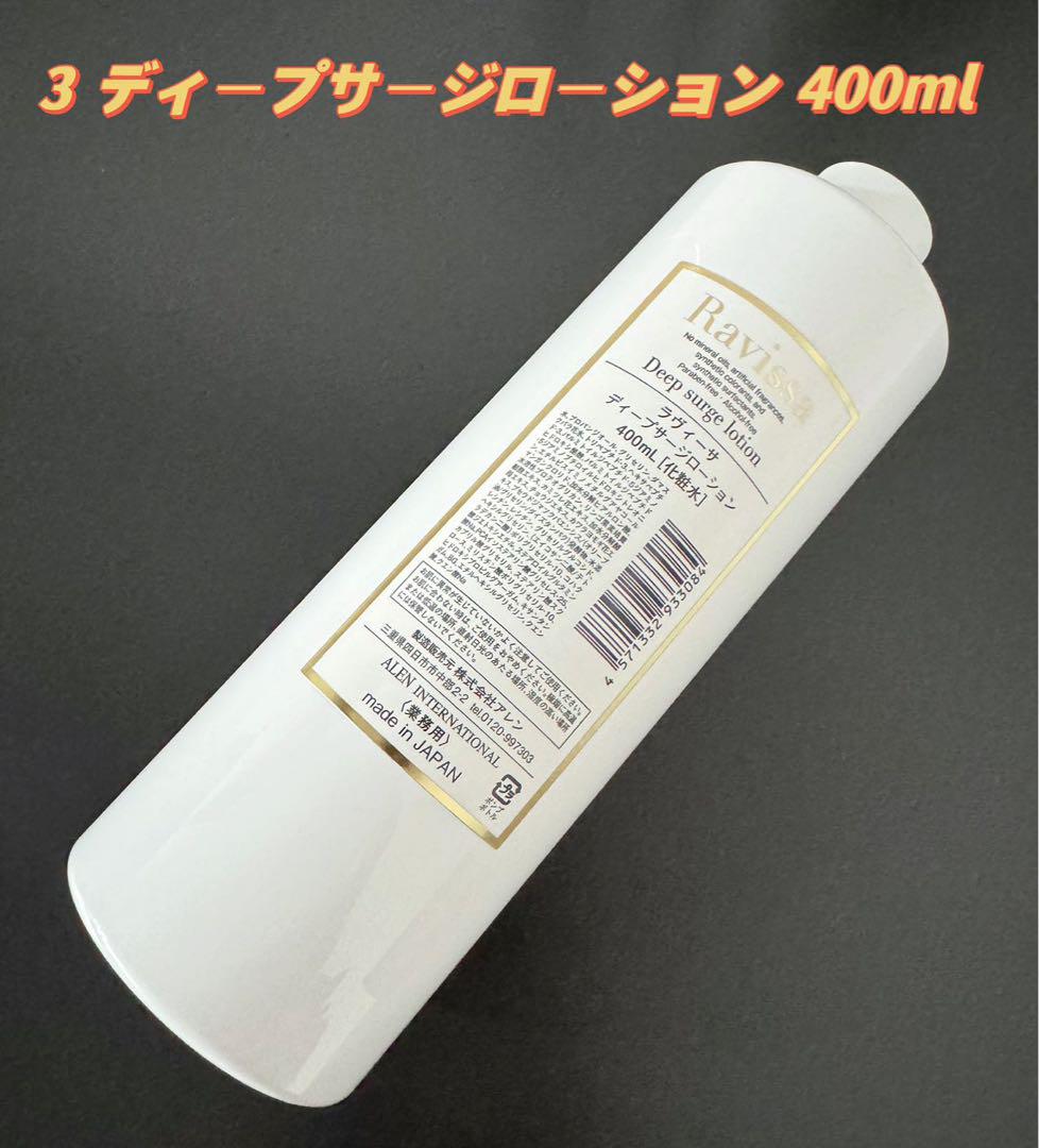 Ravissaラヴィーサ 3 ディープサージローション 400ml