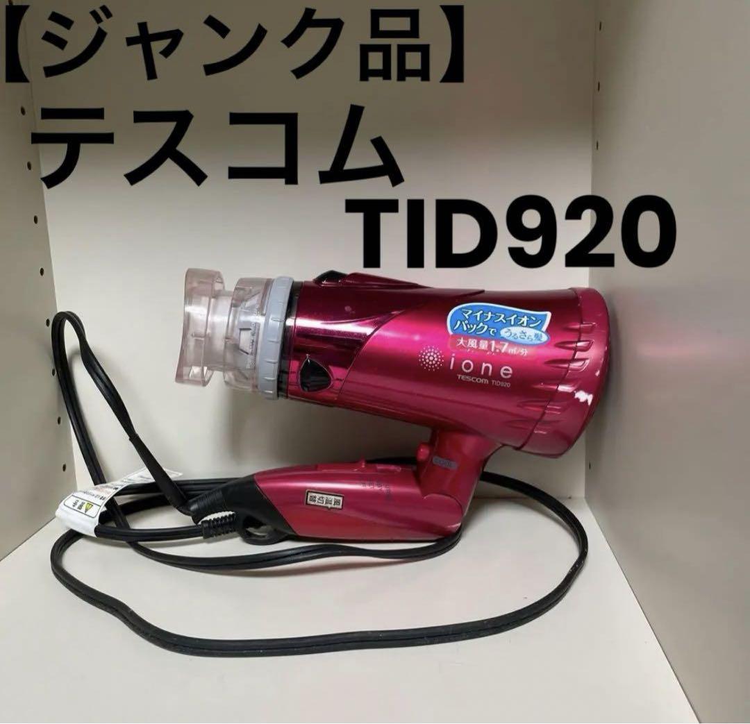 【ジャンク品】 テスコム マイナスイオンヘアドライヤーTID920