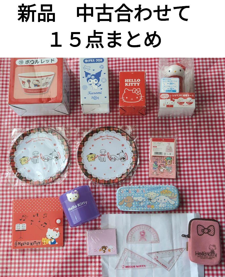 サンリオまとめ　新品中古合計１５点　非売品あり　カップ　皿　文具　綿棒いれなど