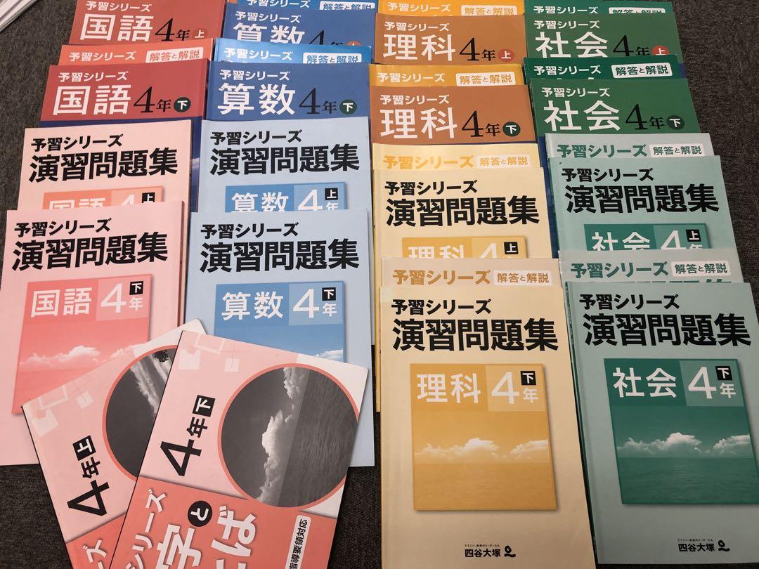 税込) 四谷大塚 2019年度使用 国算理社/演習問題集/漢字 4年予習