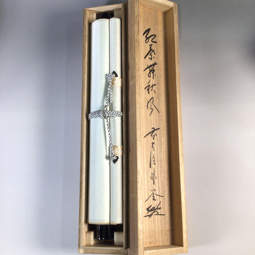 Ｆ６８２　掛軸　大徳寺　佐藤朴堂　『紅葉舞秋風』　共箱　『真作』　肉筆　一行書