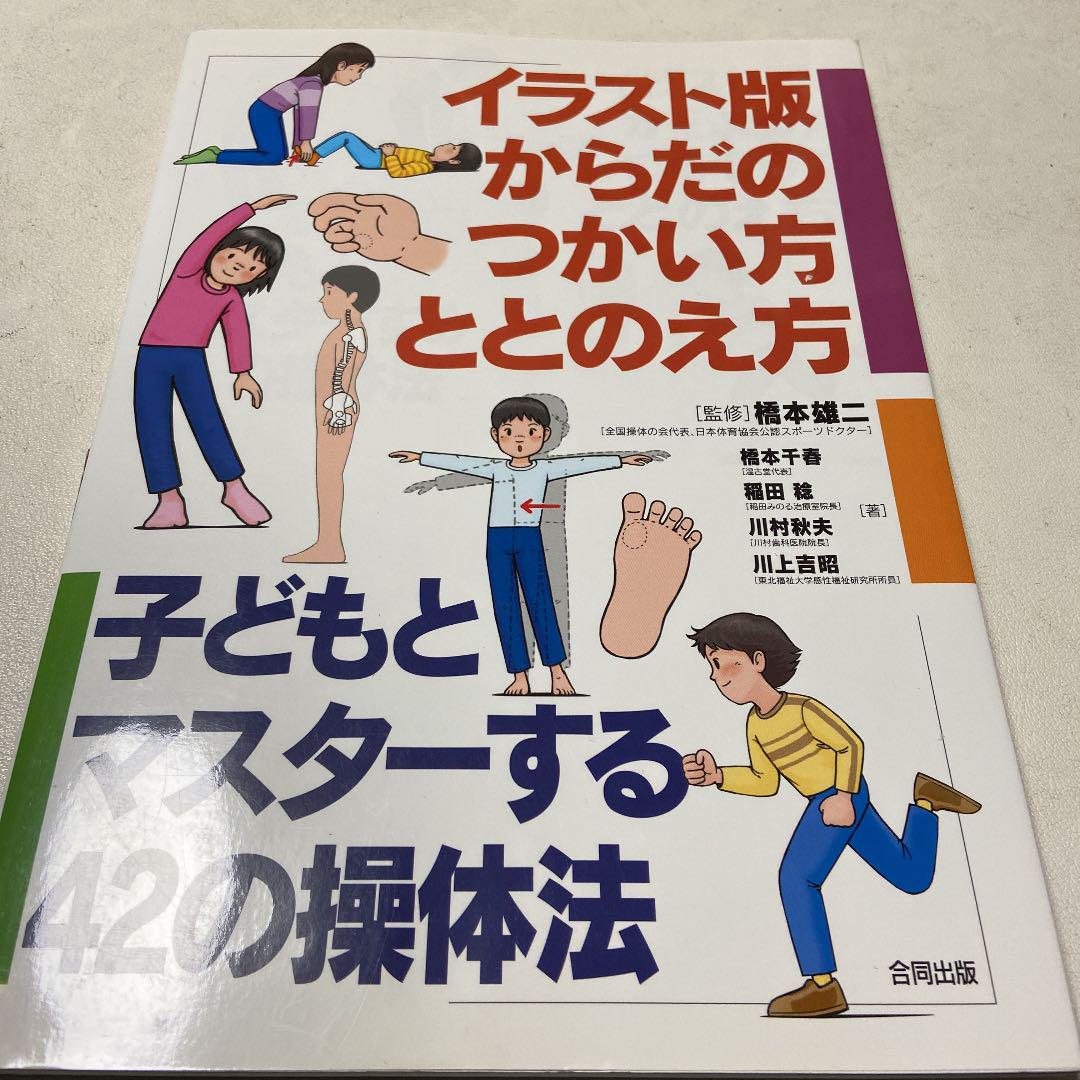 12/2.53M●イラスト版からだのつかい方ととのえ方
