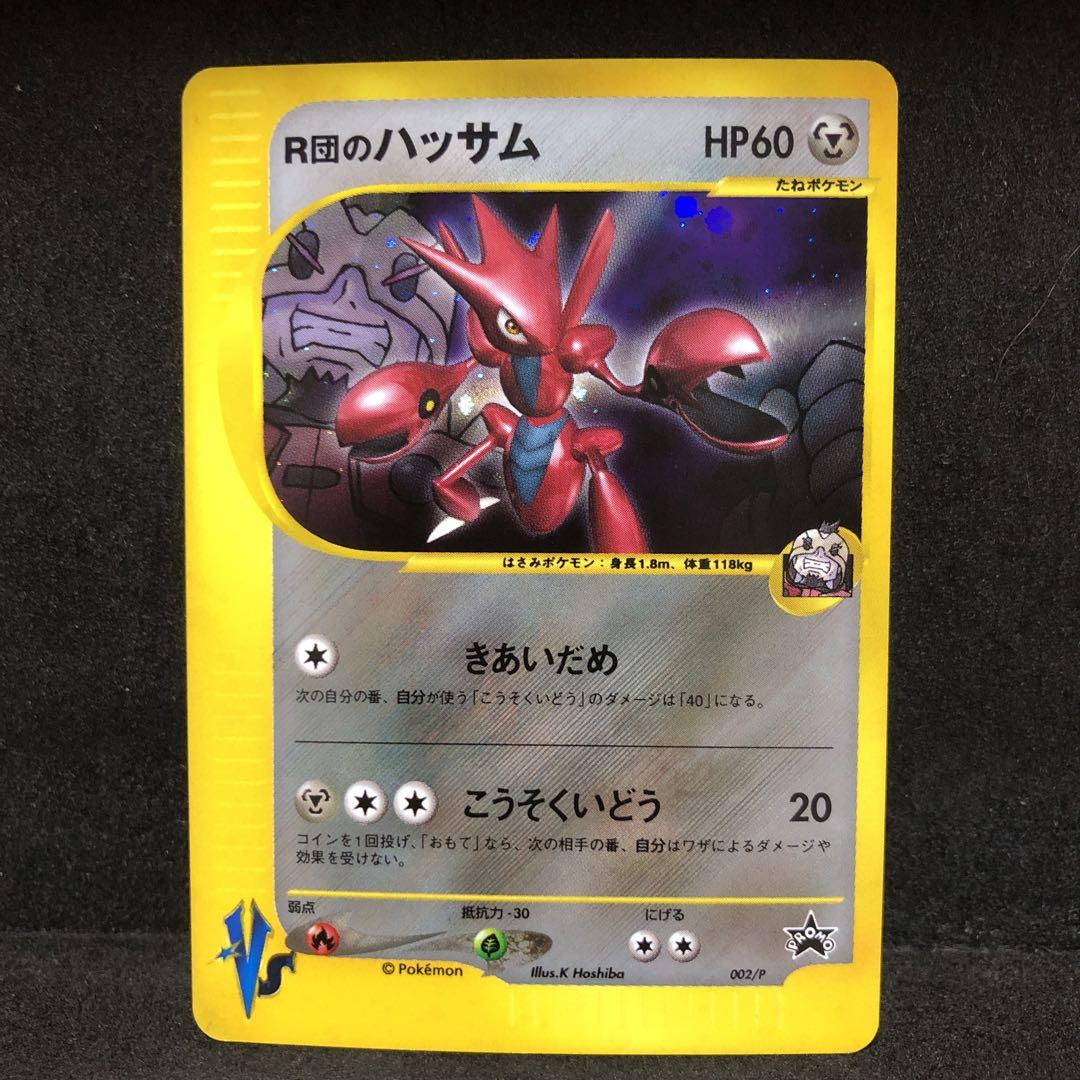 ポケモンカード　R団のハッサン　カードe キラ　　プロモ　即購入あり