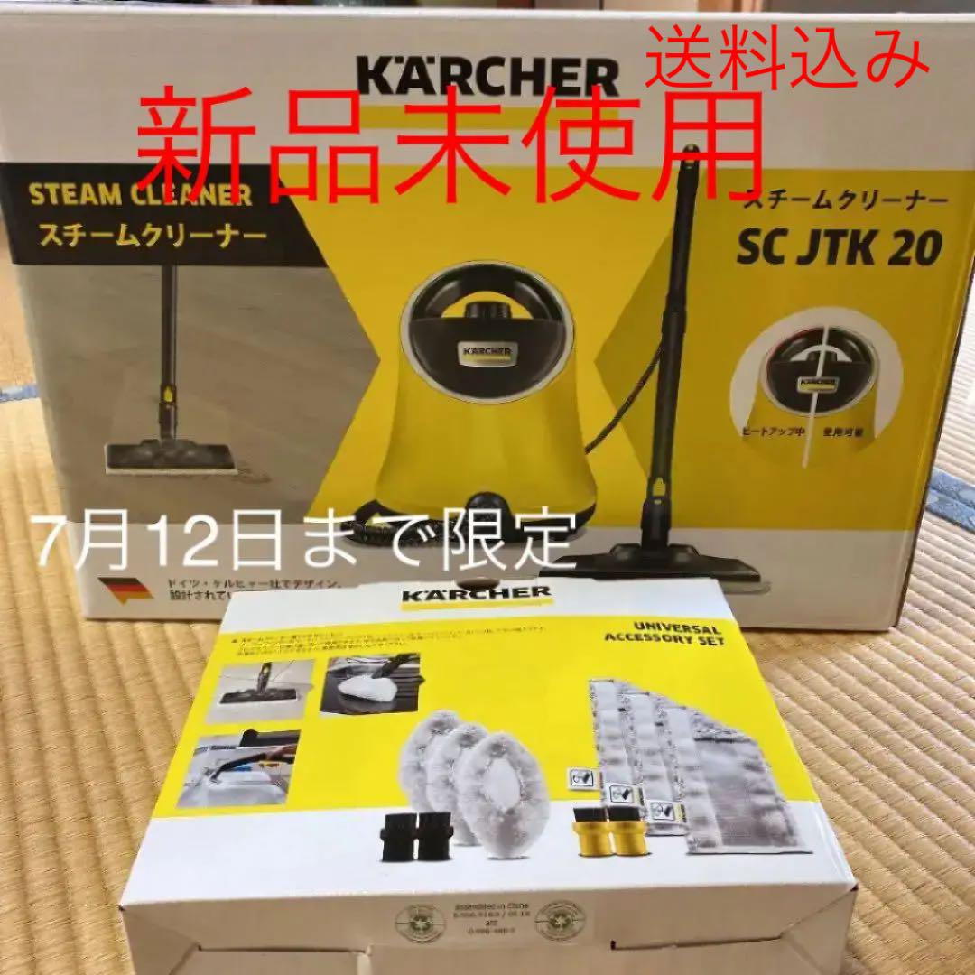 34％割引セール特価 未使用！ケルヒャー スチームクリーナー SC JTK 20イエロー＋消耗品セット 掃除機 生活家電-ELSPORTS.ES