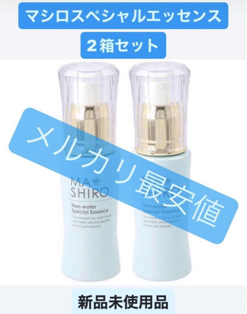 未使用】マシロスペシャルエッセンス 美容液 2本セット！ - 美容