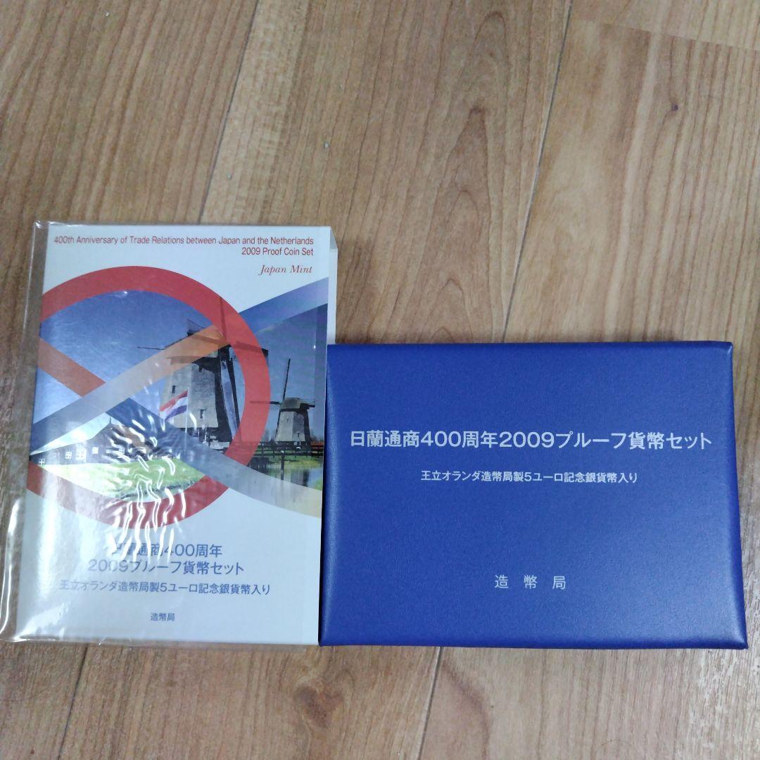 日蘭通商400周年記念2009プルーフ貨幣セット