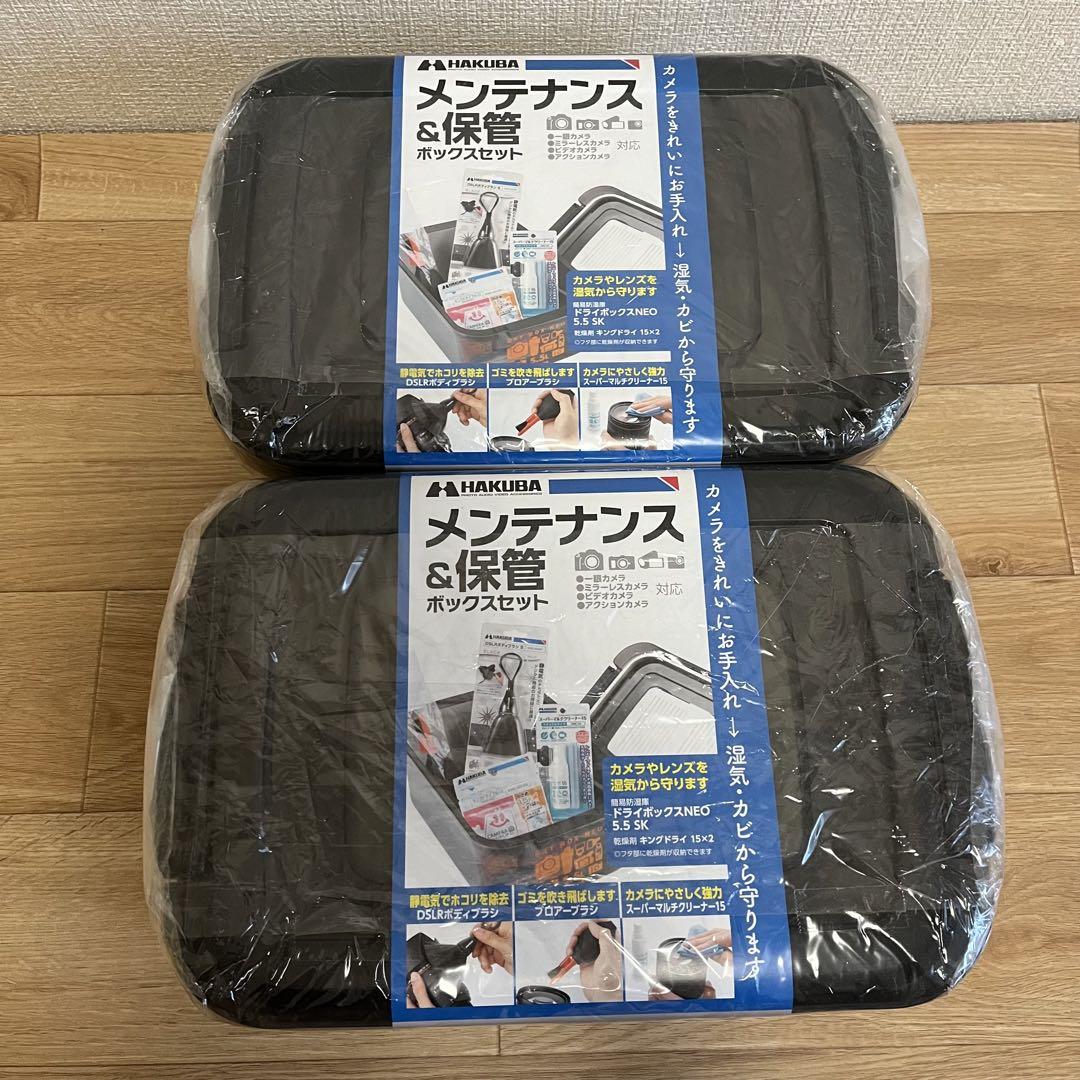 HAKUBA メンテナンス&保管ボックスセット 2セット