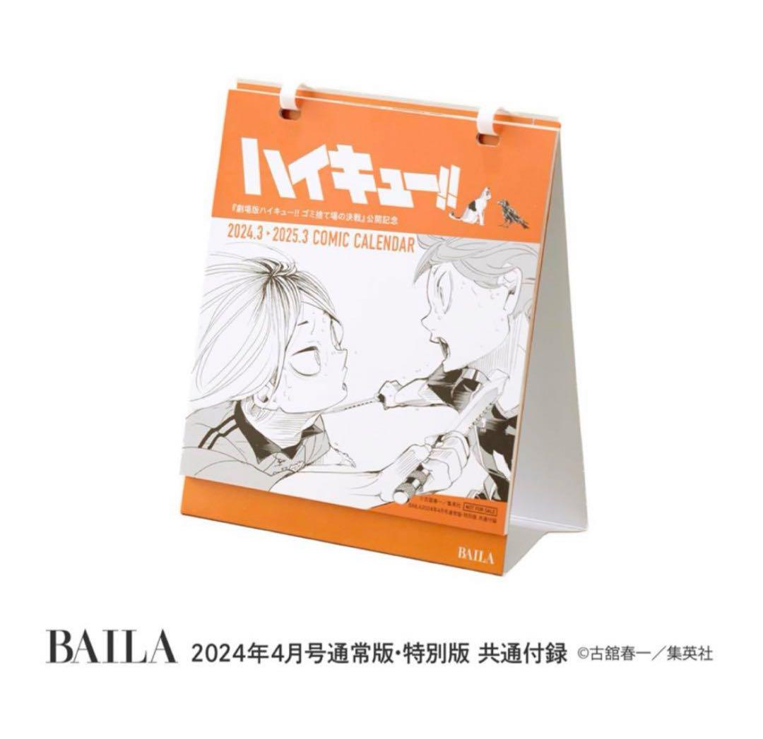 BAILA付録ハイキュー卓上カレンダー2024年３月〜2025年3月まで