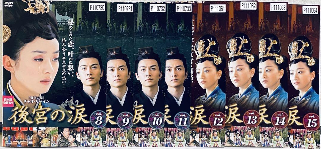 後宮の涙」DVD 全23巻完結セット 中国ドラマ レンタル落ち