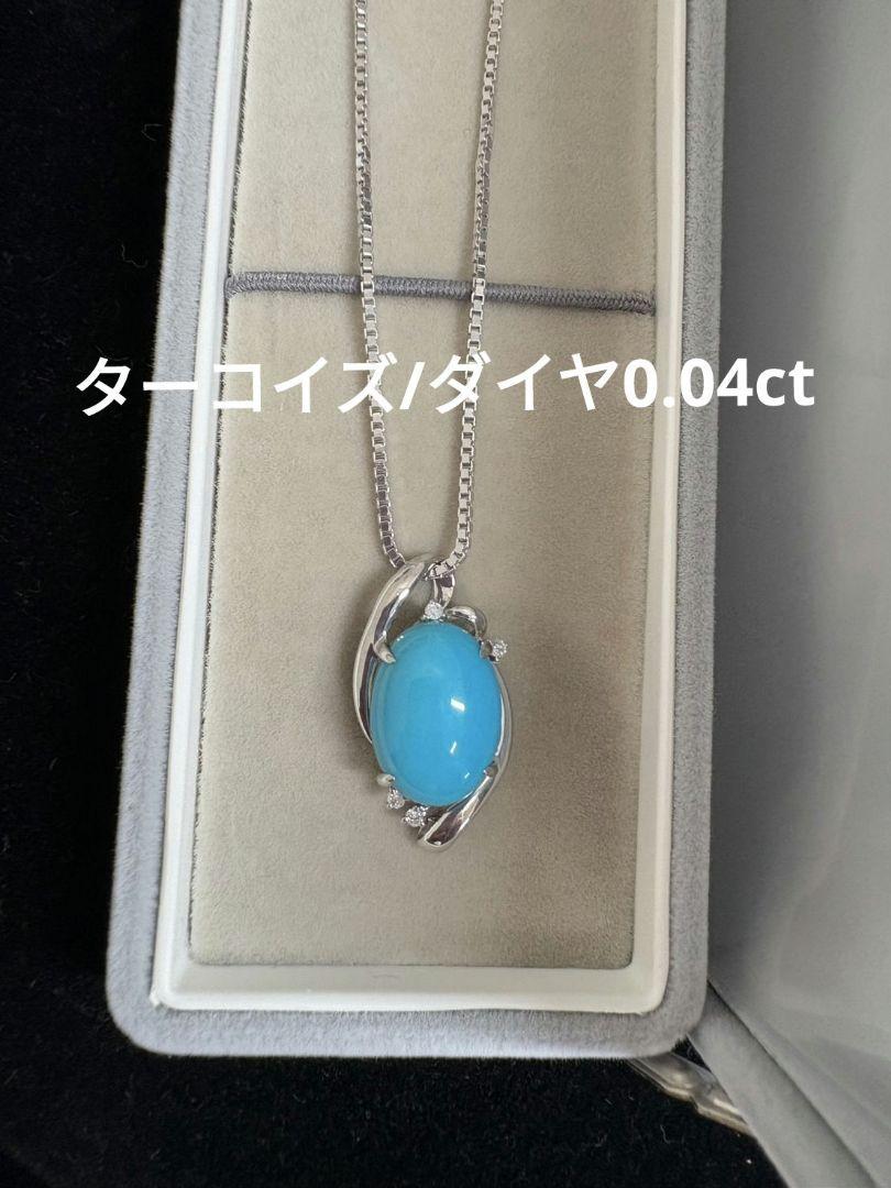トルコ石・ダイヤモンドネックレス 0.04ct