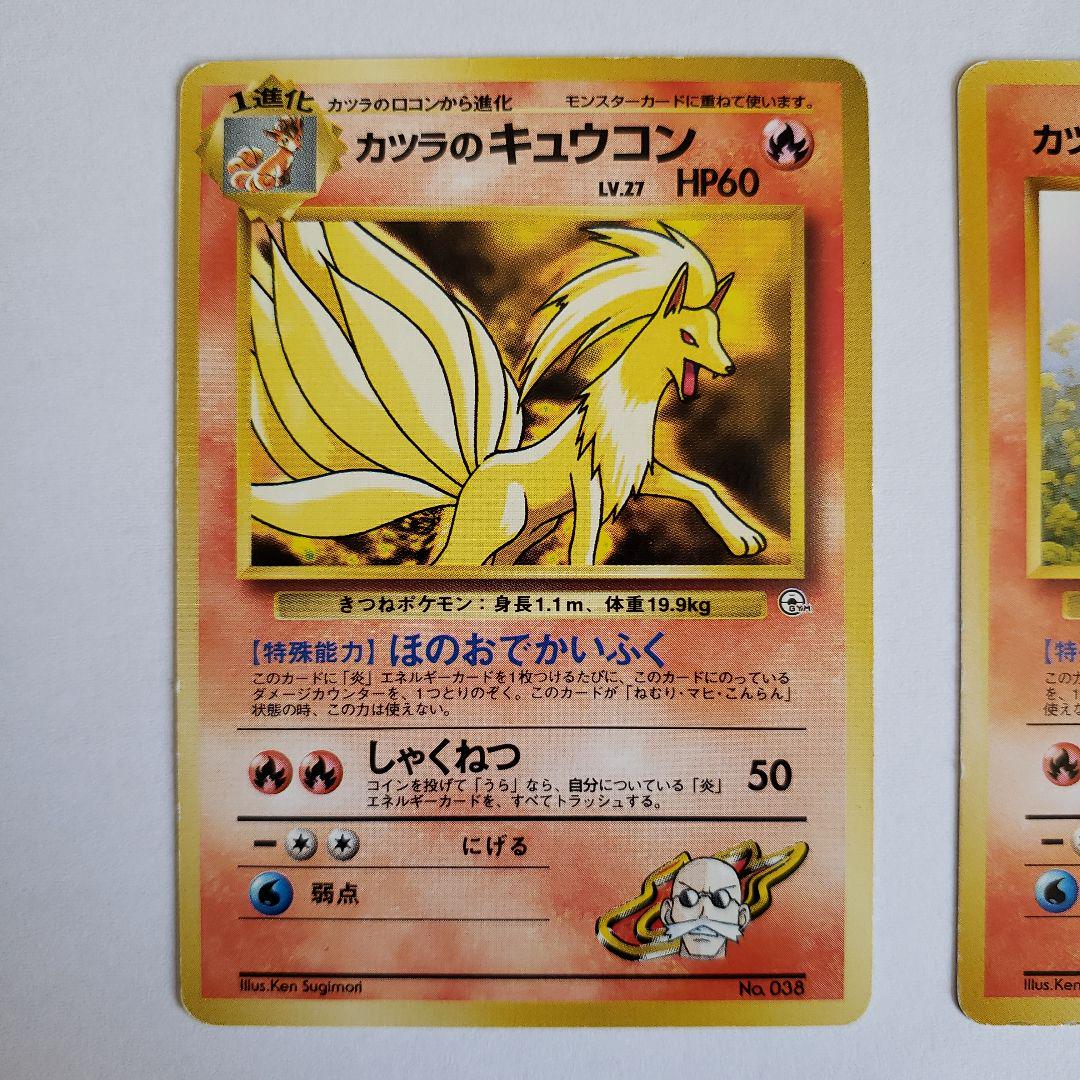 ⁂カツラのキュウコン ポケモンジム第3弾 グレンタウンジム カツラ 旧裏 カツラのキュウコン ポケモンジム第3弾 グレンタウンジム