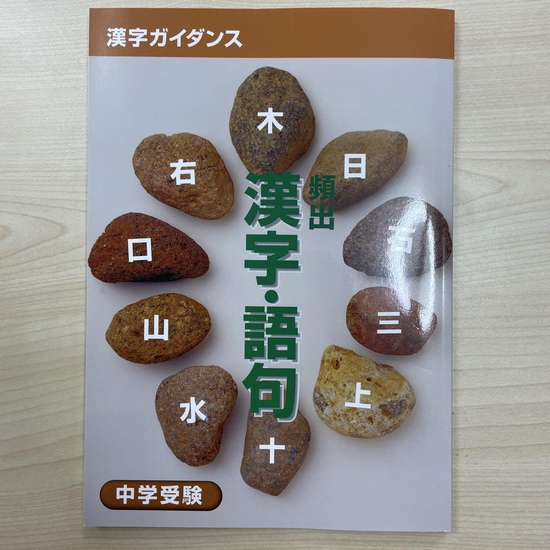 中学受験　新演習　小５、６　理社上下