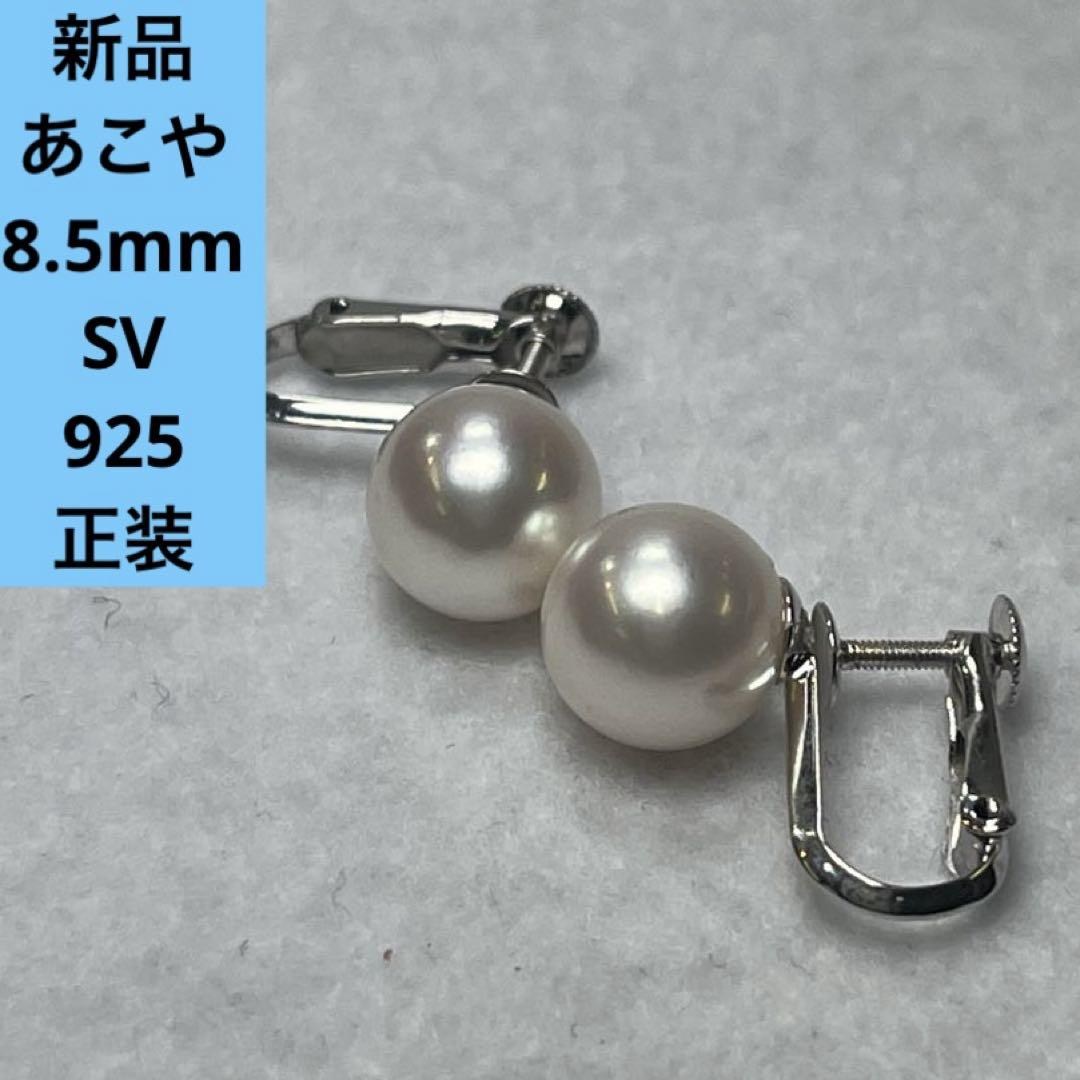 807 本真珠 イヤリング あこや真珠 8.5mm sv925 フォーマル