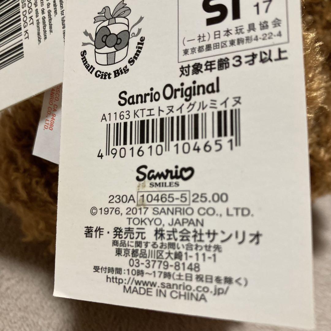 サンリオ ハローキティ ぬいぐるみ 干支 犬
