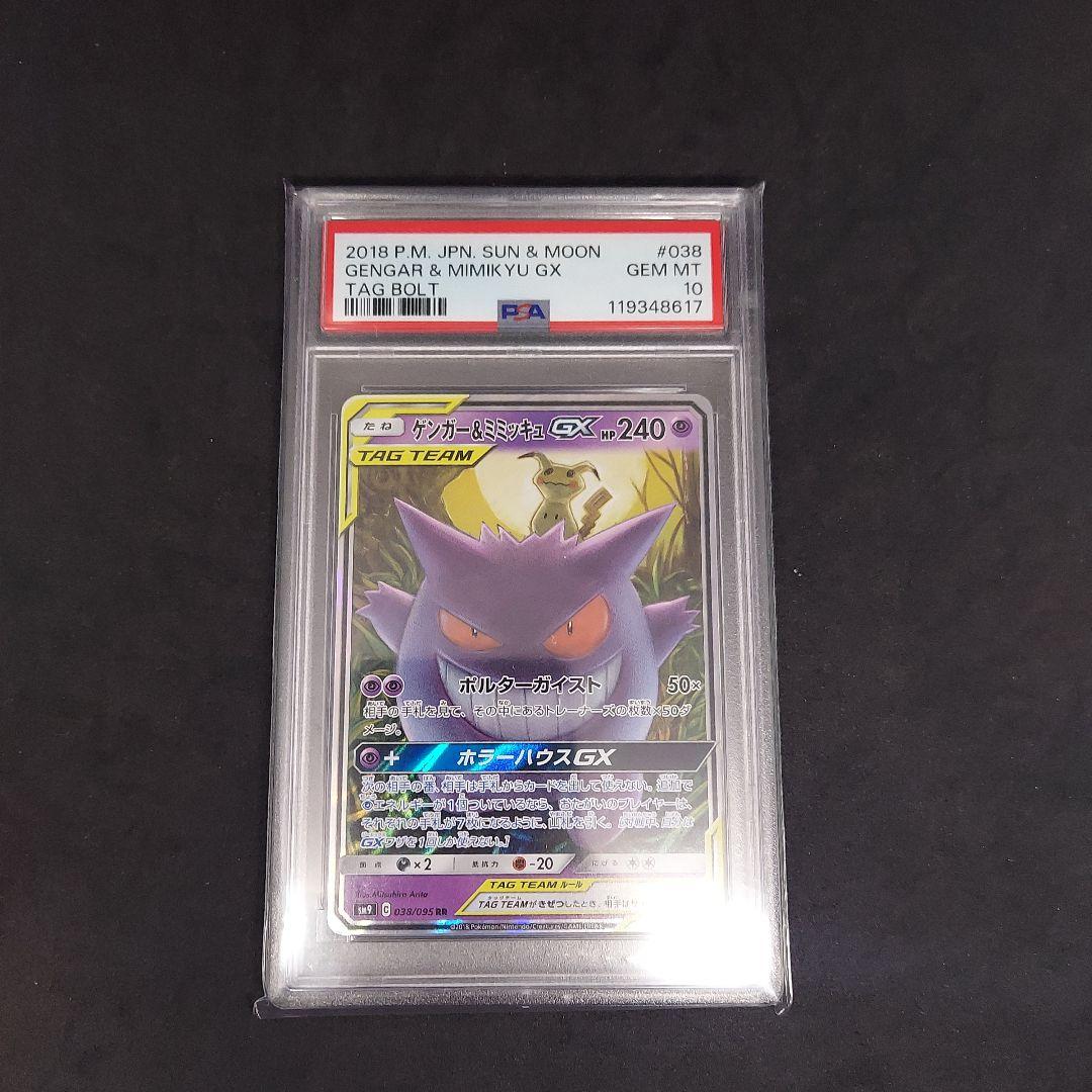 psa10 ゲンガー＆ミミッキュGX RR SM9 タッグボルト 038/095