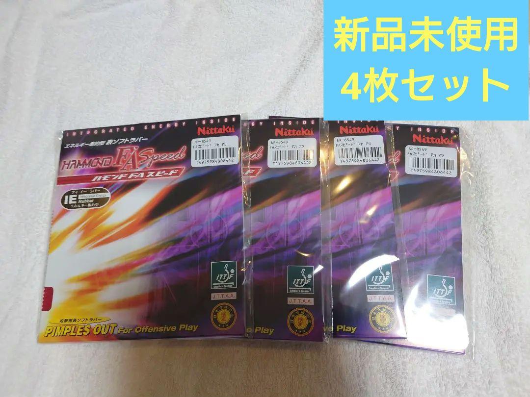 新品未使用　Nittaku ハモンド FA スピード 　赤　厚　4枚セット