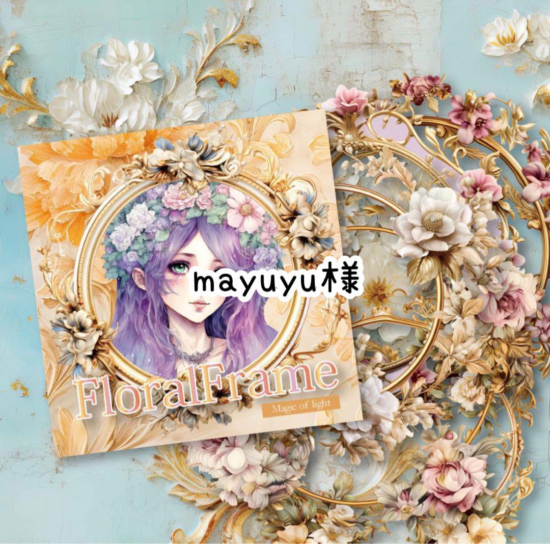 mayuyu様♡ありがとうございます♡