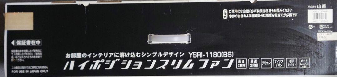 新品未使用 山善 ハイポジションスリムファン YSRI-1180（BS）