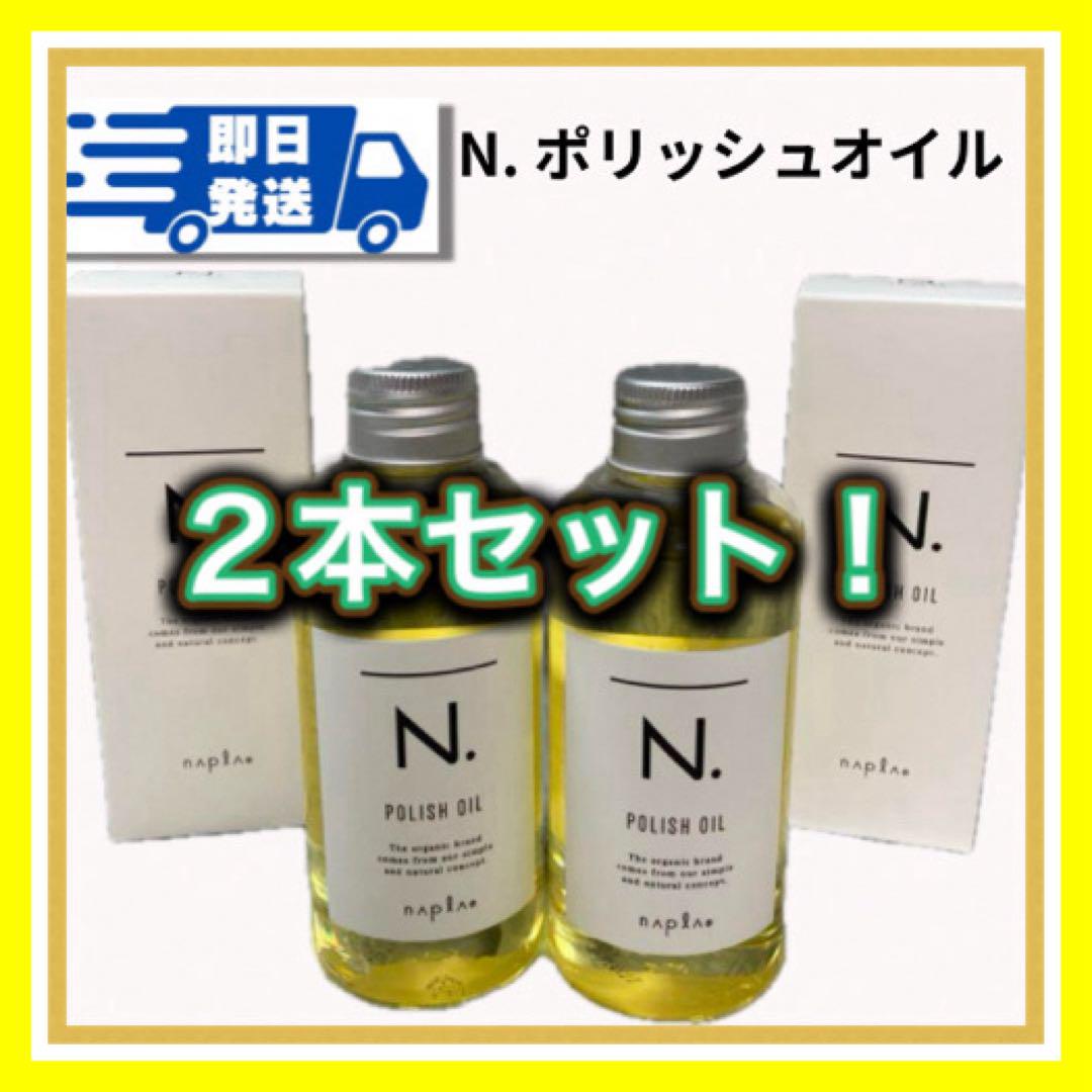 ♩2本セット　箱あり　Nドット　ポリッシュオイル150ml