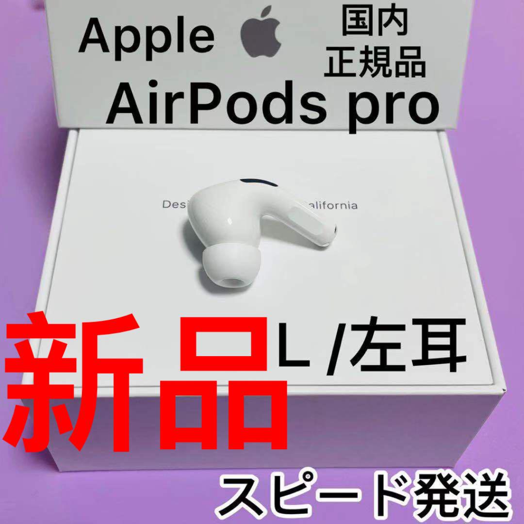 第1世代 AirPods Pro 新品 左耳 片耳L 正規品 Apple - メルカリ