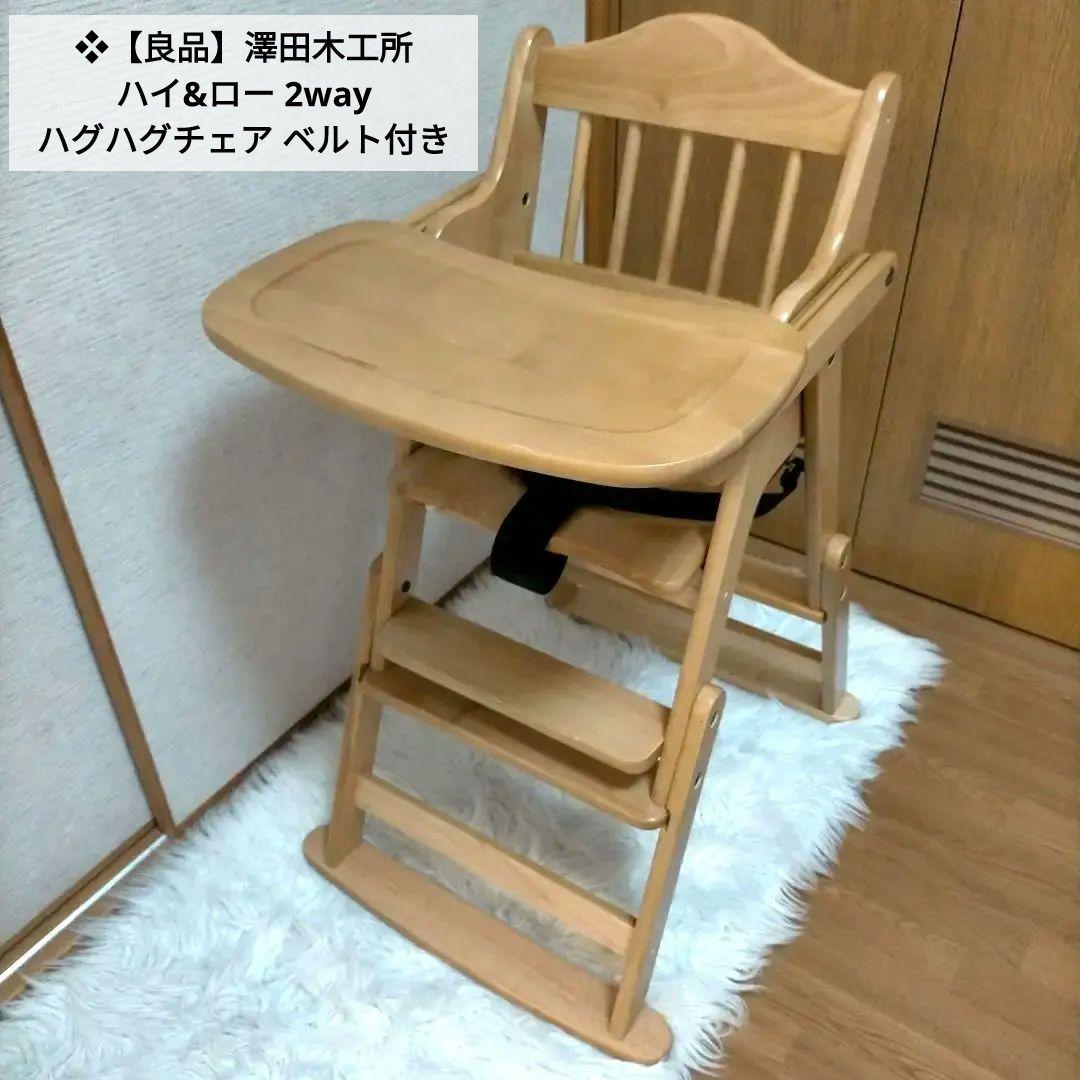 ❖【良品】澤田木工所 ハイ&ロー 2way ハグハグチェア ベルト付き