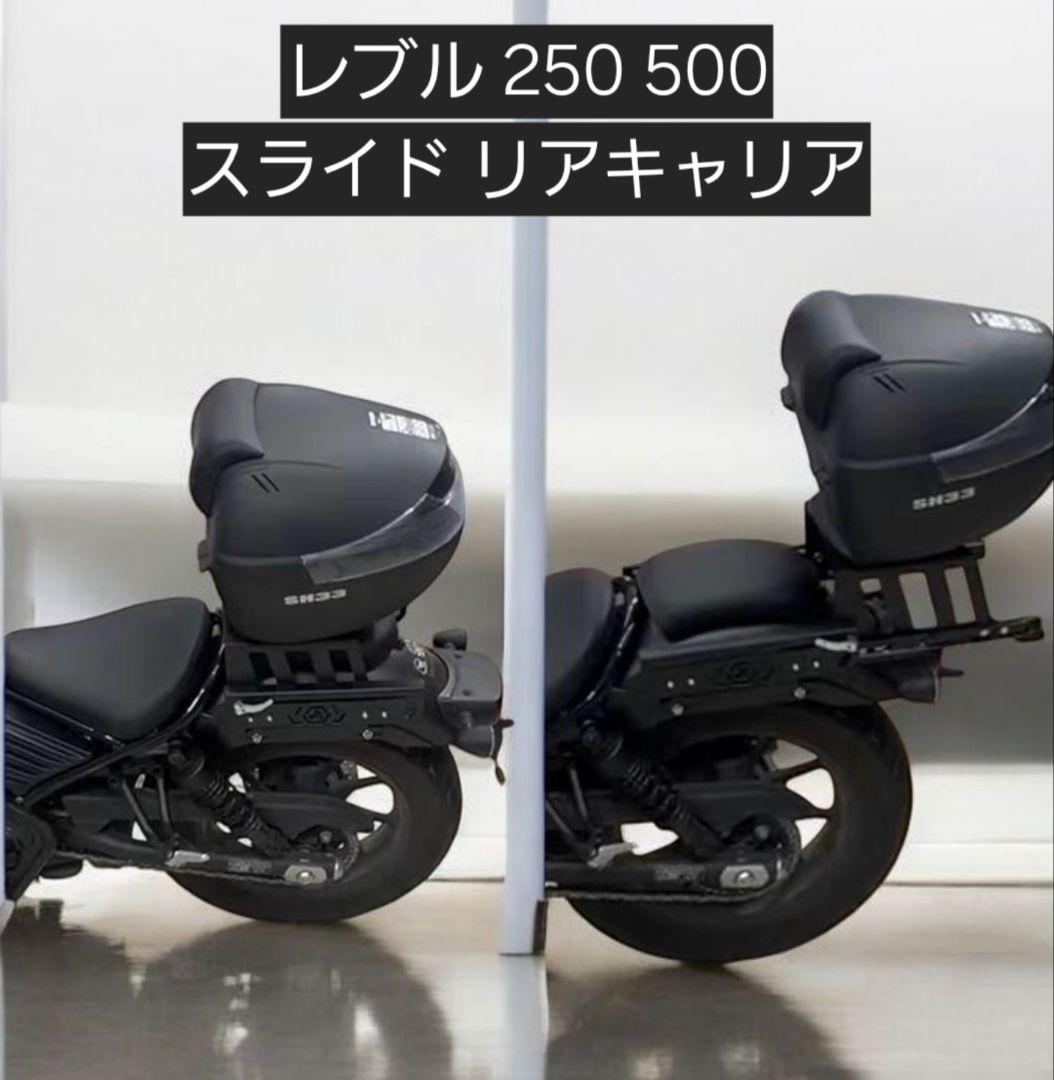 レブル 250 500 スライドキャリア リアキャリア ステンレス