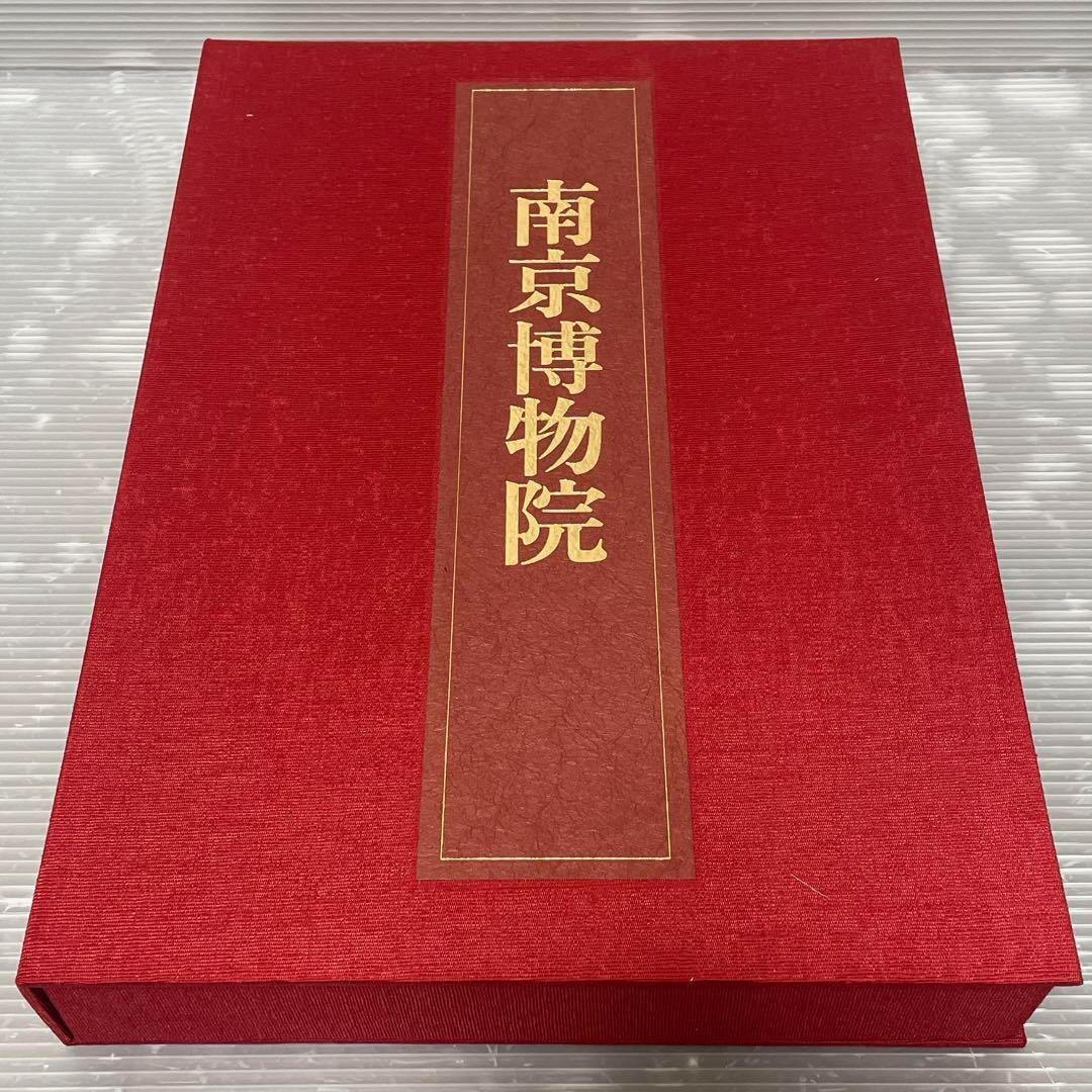 中国の博物館 第４巻 南京博物院 南京博物院編 限定2000部