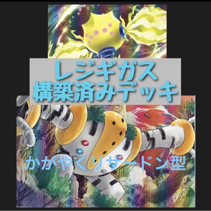 ポケモンカード レジギガス かがやくリザードン型 構築済みデッキ