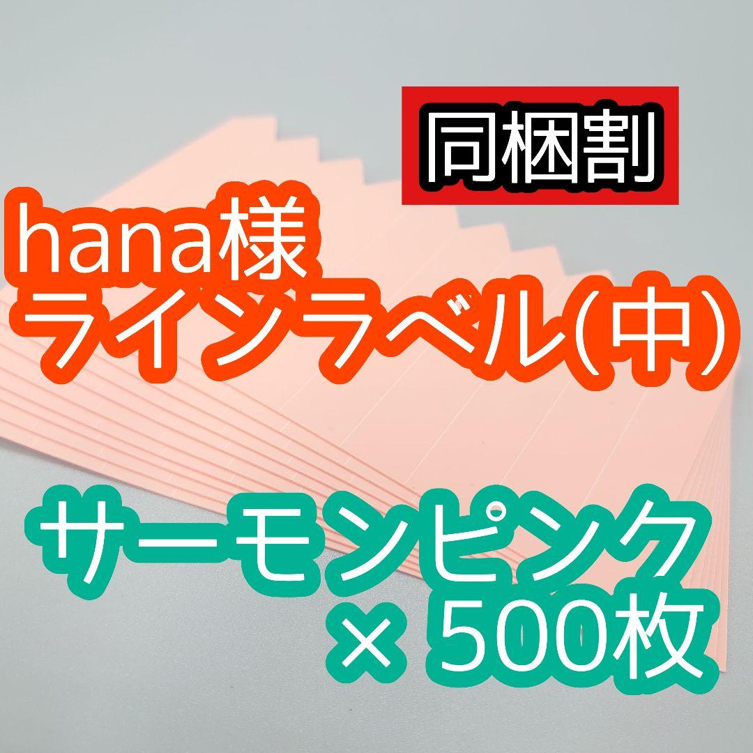 hana様 ラインラベル