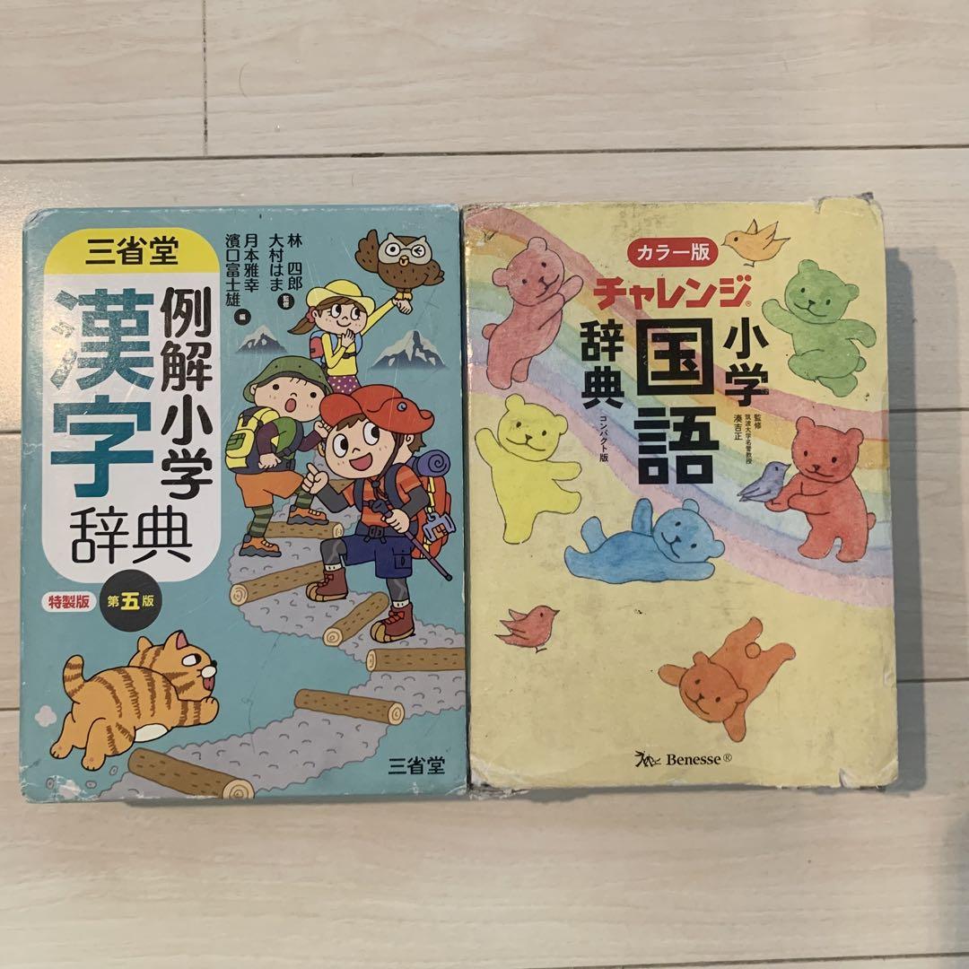 例解小学漢字辞典 & 小学国語辞典 セット - メルカリ