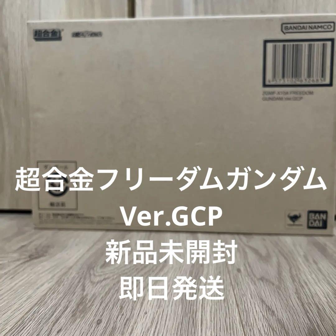 超合金　ZGMF-X10A フリーダムガンダムVer.GCP