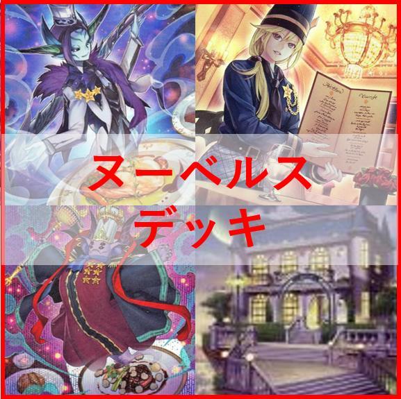 遊戯王 ヌーベルズ デッキ ルセット [03769] - メルカリ