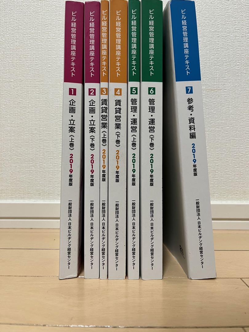 ビル経営管理士　参考書&過去問