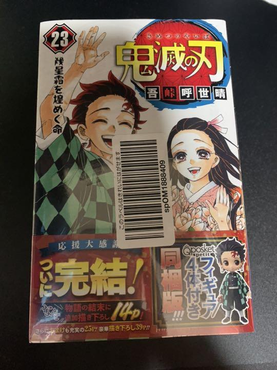 鬼滅の刃  23 フィギュア付き同梱版 鬼滅の刃 23 フィギュア付き同梱版