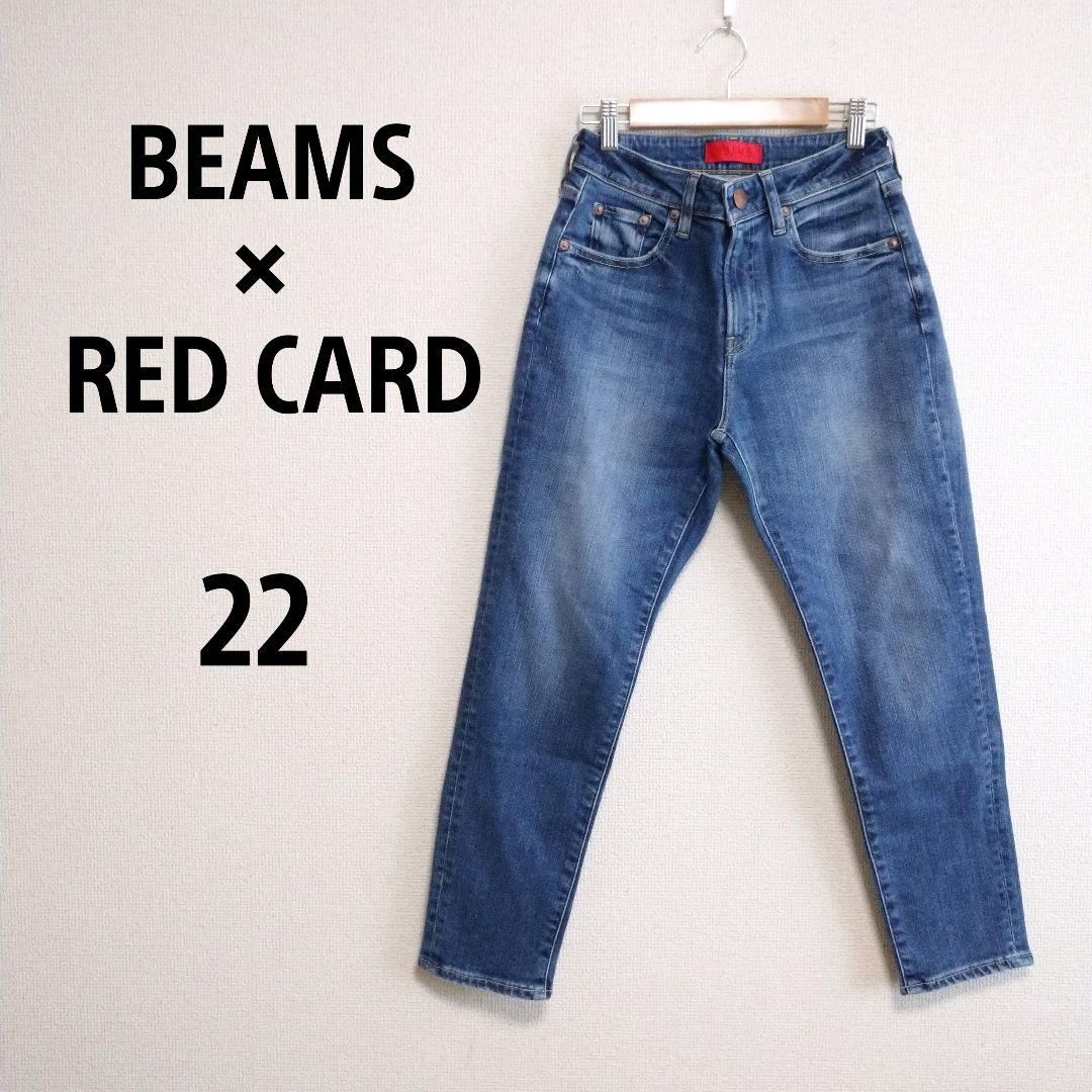 【ビームス×レッドカード】美品　デニムパンツ　テーパード　22　美シルエット 5,075円