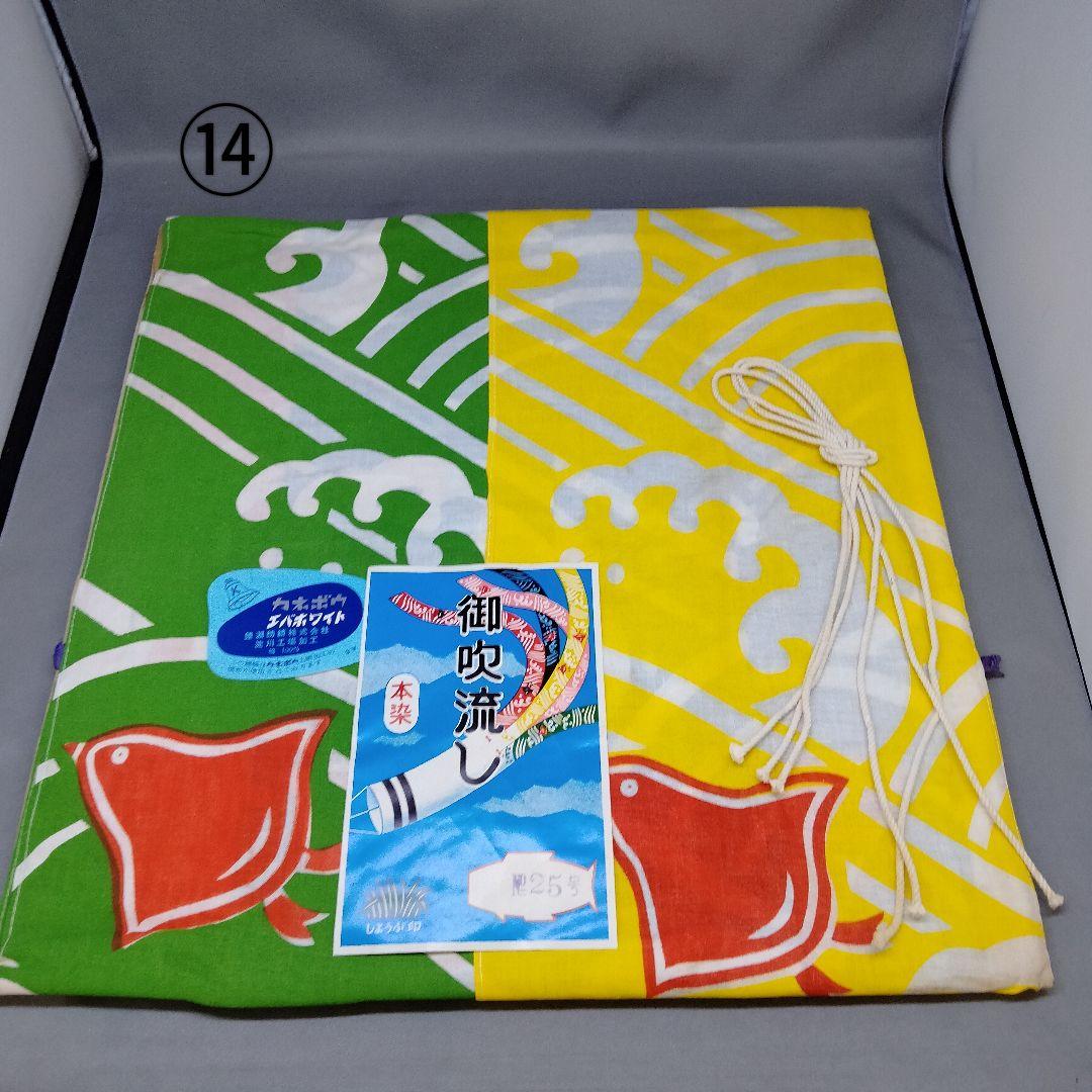 【難あり】古布 綿 鯉のぼり単品吹流し25号⑭
