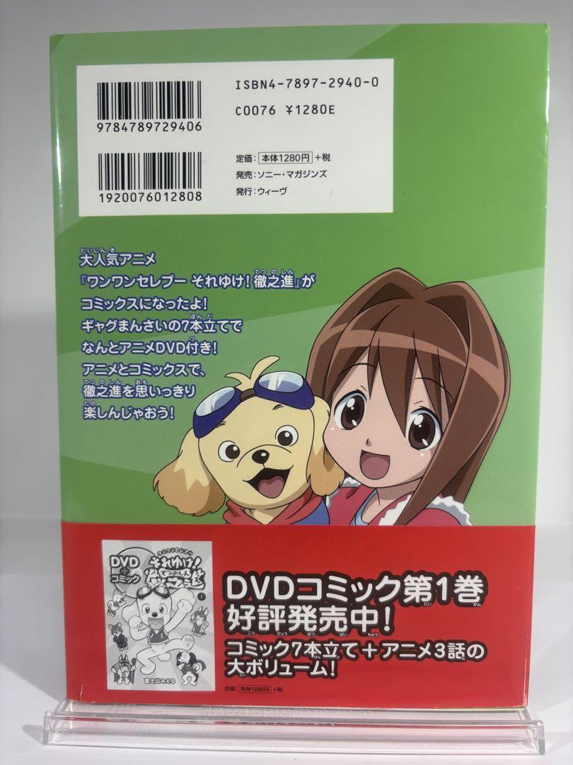 【美品】ワンワンセレプー それゆけ!徹之進 DVD付きコミック 1、2