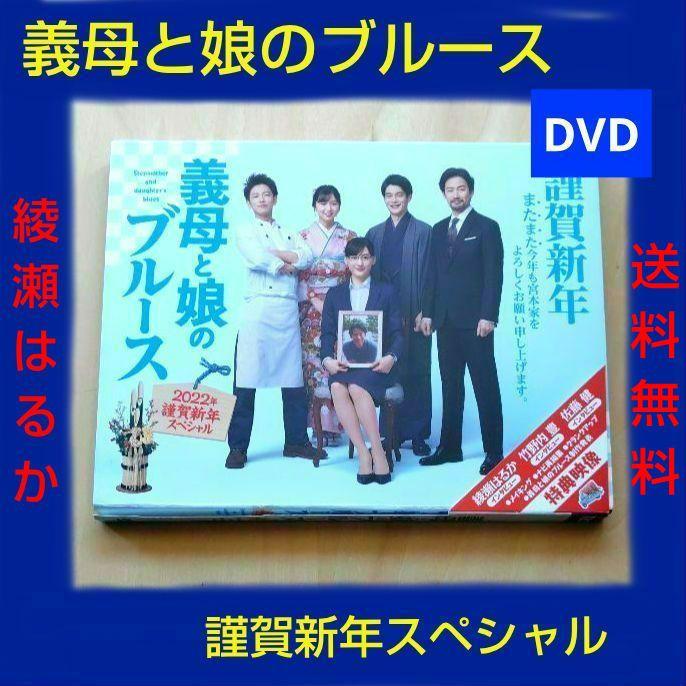 レア 義母と娘のブルース DVD 全5巻 + 謹賀新年スペシャル 綾瀬はるか Amazon.co.jp: 『義母と娘のブルース』2022年 謹賀新年