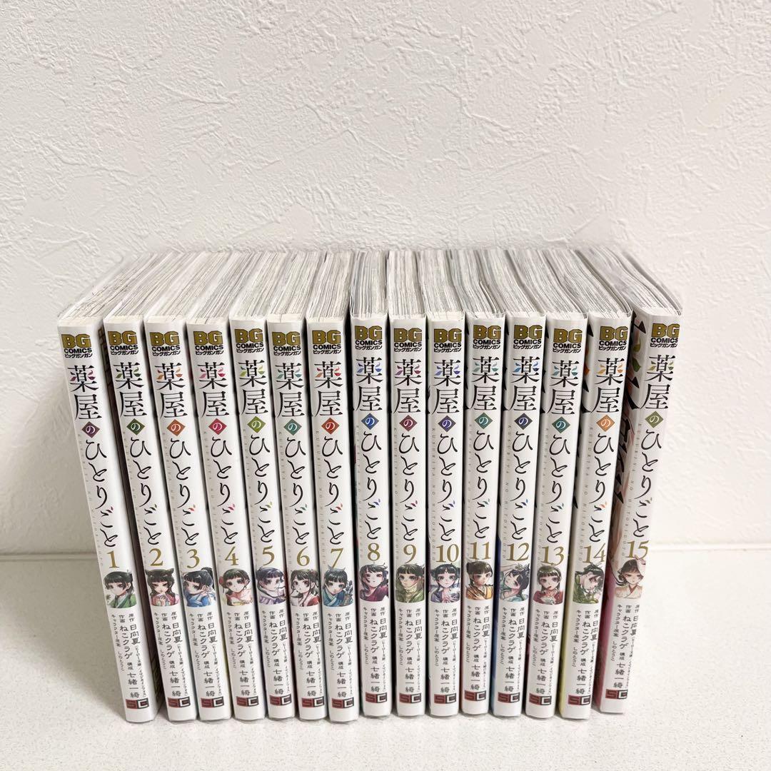 薬屋のひとりごと1〜15巻セット