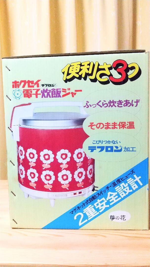 希少 デッドストック品！ ホクセイ 電子炊飯ジャー EH-200J 昭和