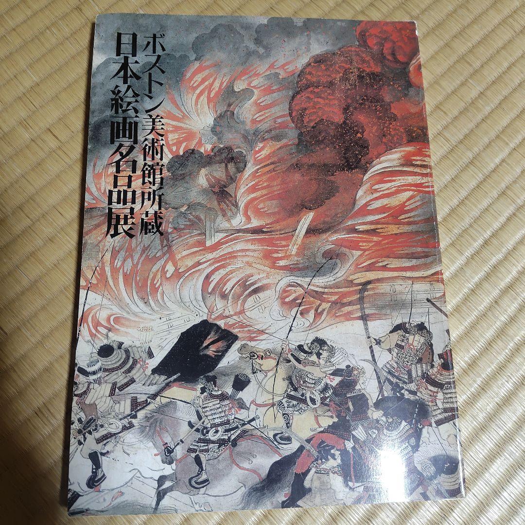 図録 ボストン美術館 浮世絵名品展 北斎 - ノースブックセンター