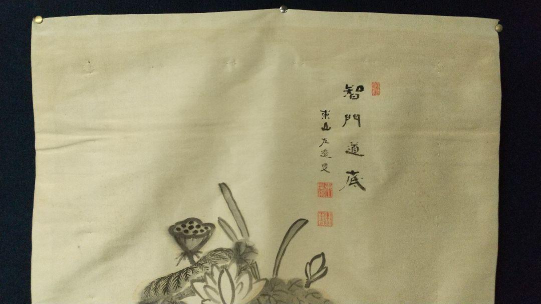 臨済宗 建仁寺 竹田黙雷 蓮画讃 袱紗 しみあり